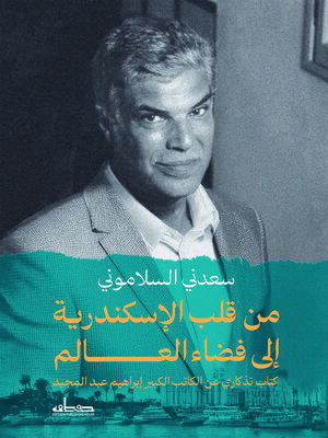 cover image of من قلب الإسكندرية إلى فضاء العالم